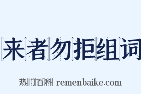 来者勿拒组词是什么意思的图片